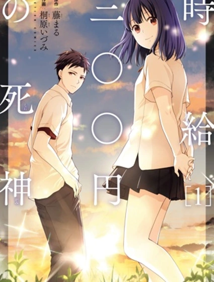時薪300日元的死神