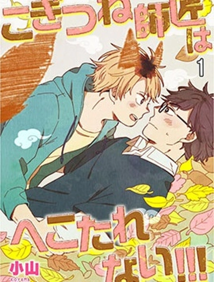 小狐狸老師永不氣餒!!!