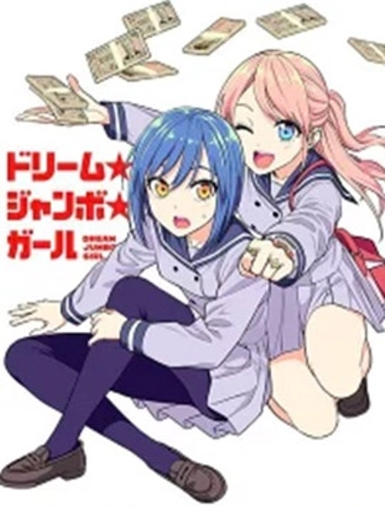 梦幻☆头彩☆女孩