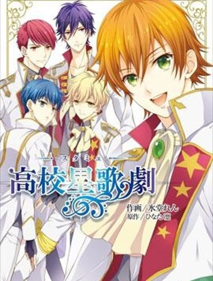 高校星歌劇