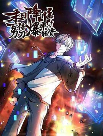 末日降临：百倍爆率刀刀爆物资