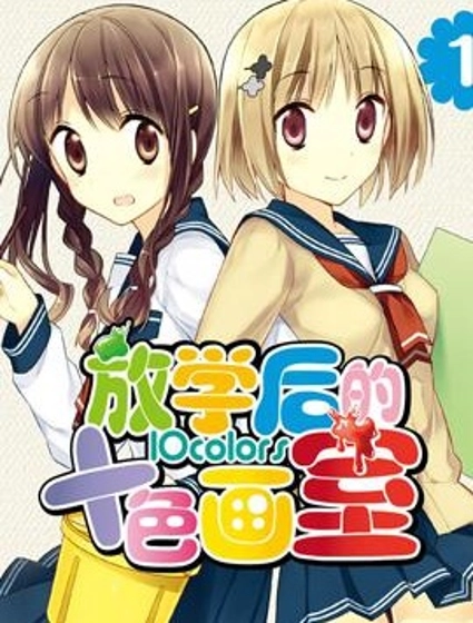 放學後彩色畫室繽紛生活