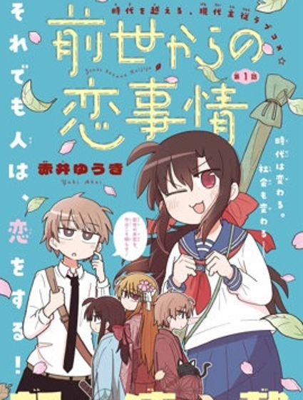 從前世開始的戀愛故事