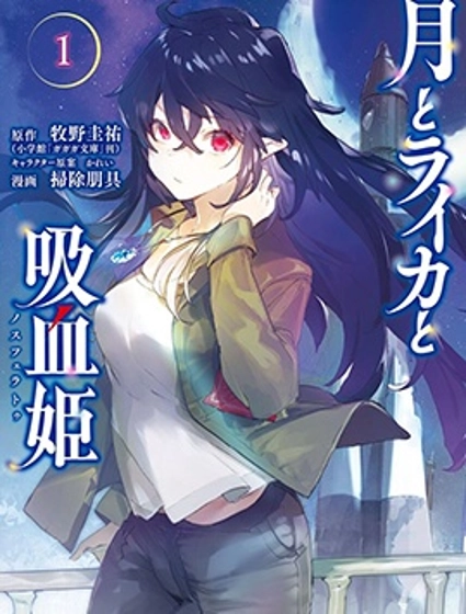 月亮和莱卡和吸血姬