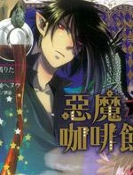 惡魔咖啡館