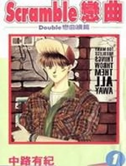 Scramble戀曲