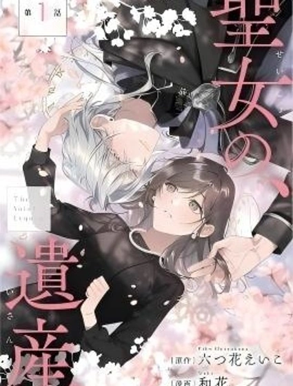 聖女的遺產