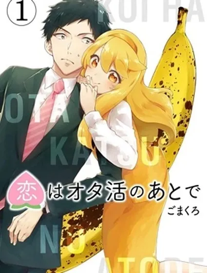 戀愛在宅活之後