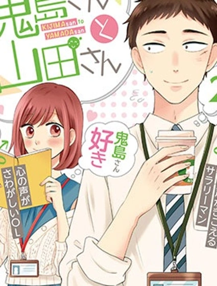 鬼島先生與山田小姐