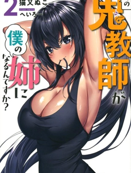 那個魔鬼教師怎麼變成我姐了