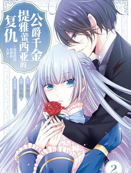 公爵千金提雅蕾西亞的復仇 ～我要借用惡魔的力量～