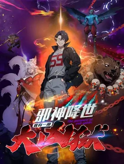 邪神降世,我有一座大凶狱