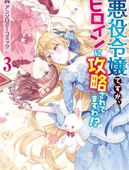 身為惡役千金卻被女主角攻略了 漫畫選集3
