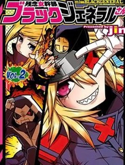 残念女干部布莱克婕芮菈小姐