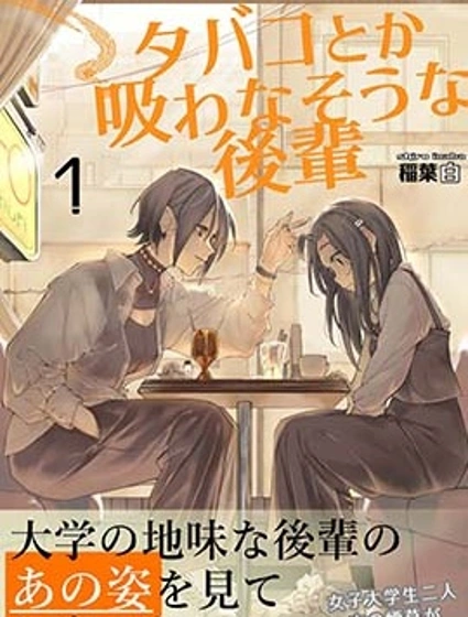 看起來不像是會抽煙的後輩