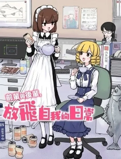 前輩與後輩，放飛自我的日常