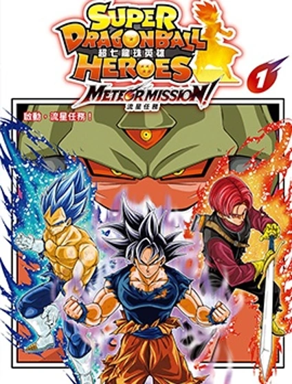 超七龍珠英雄 流星任務！