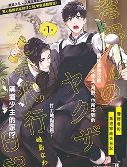 灣野君的黑道家政夫日記