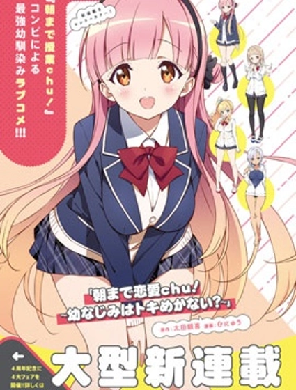 恋爱到清晨chu！～青梅竹马心动不起来？～