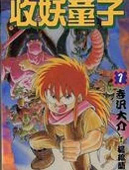 收妖童子