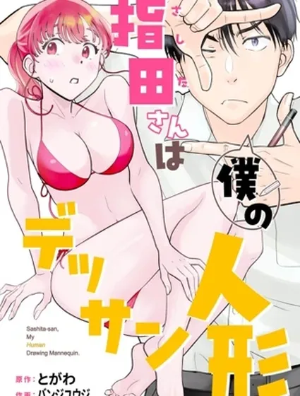 指田同學是我的素描人偶