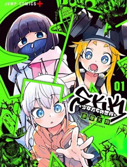 SKK<少女們的世界>