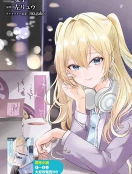 放學後，在家庭餐廳，和班上那個女孩