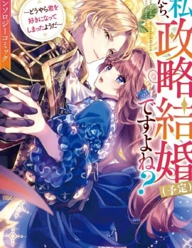 我們，不是政治結婚（預定）嗎？～看來我似乎心悅於你了～