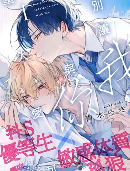 別讓我與你墜入愛河