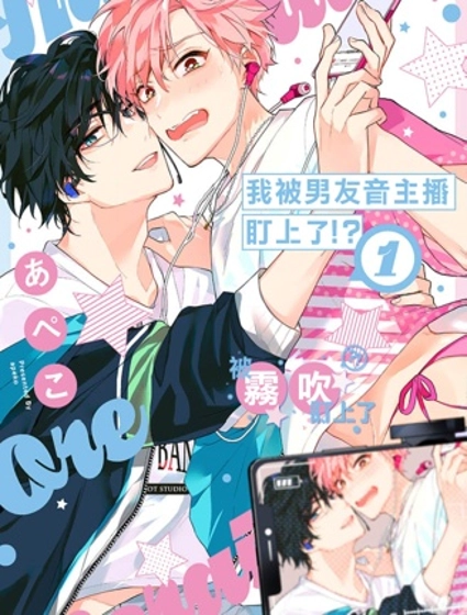 我被男友音主播盯上了！？
