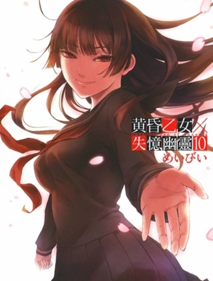 黃昏少女X記憶喪失