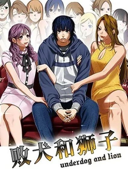 敗犬和獅子