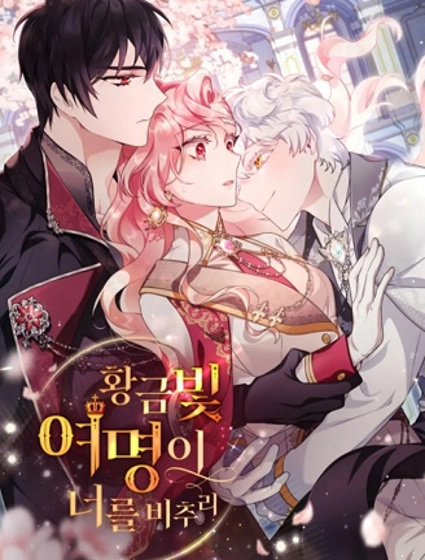 金色黎明照耀著你