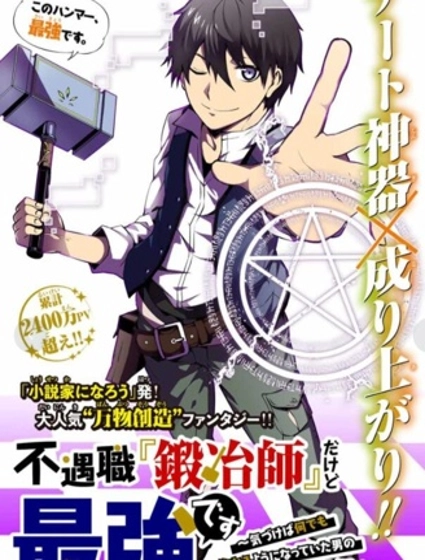 身为不得志职业『锻造师』却是最强