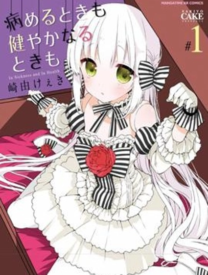 無論疾病或是健康