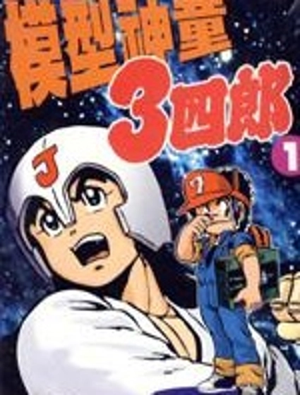 模型神童三四郎