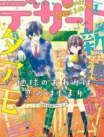 地球的終結即是戀愛的開始