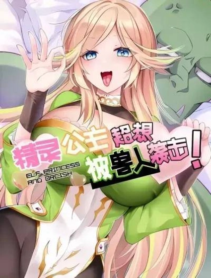 精灵公主超想被兽人袭击！