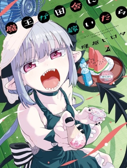 嫁到鄉下的魔王