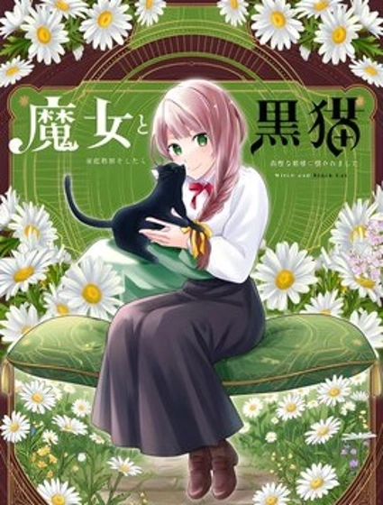 魔女和黑貓