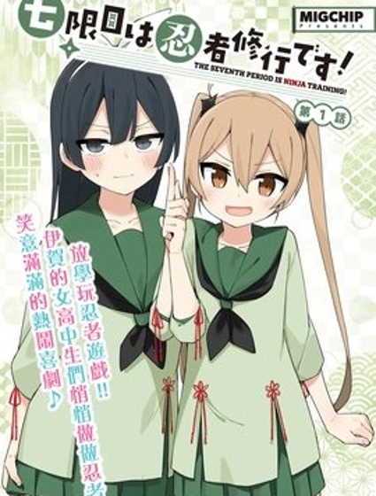第七節課是忍者修行！