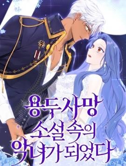 成了虎头蛇尾小说中的恶女