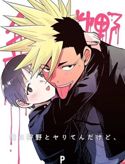 我可是想跟狩野來一發的