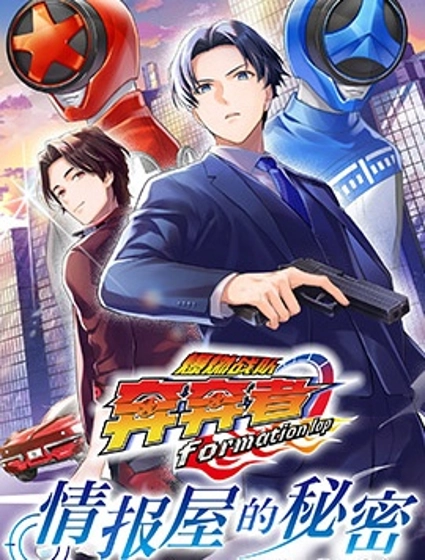 爆燃战队奔奔者 formation lap 情报屋的秘密