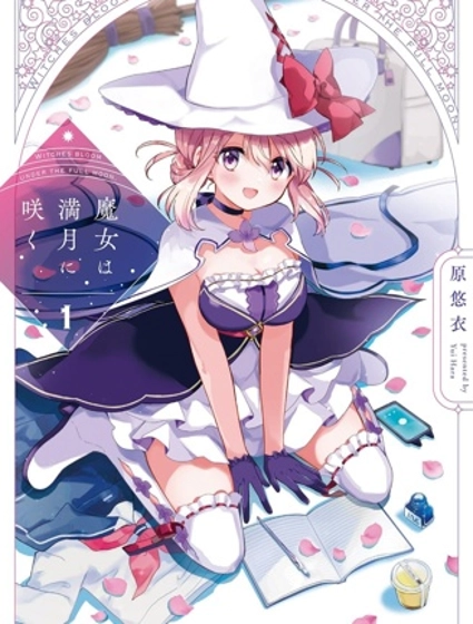 魔女盛開於滿月之下