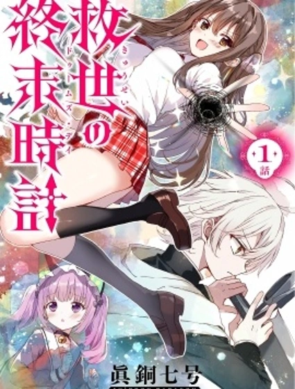 救世的終末時鐘