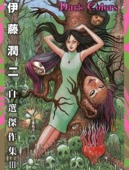 伊藤潤二自選傑作集 III Dark Colors