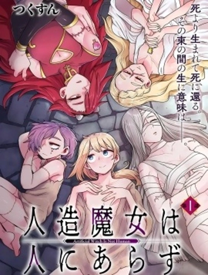 人造魔女不算人