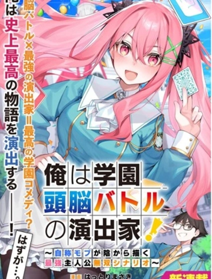 我是校園頭腦戰爭的幕後導演！~自稱路人的我在背後譜寫最強主人公的無雙劇本~
