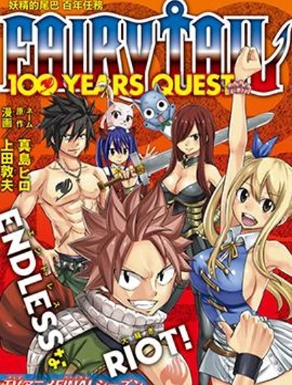 妖精的尾巴 百年任务